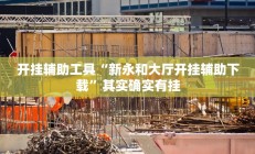 开挂辅助工具“新永和大厅开挂辅助下载”其实确实有挂