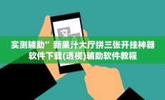 实测辅助”盛世棋牌2开挂神器软件下载”开挂详细教程