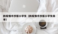 防疫情手抄报小学生（防疫情手抄报小学生简单）
