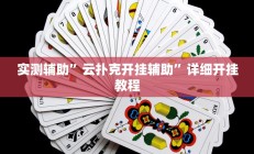 实测辅助”云扑克开挂辅助”详细开挂教程