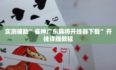 实测辅助”手机群里炸金花有没有挂讲”开挂详细教程