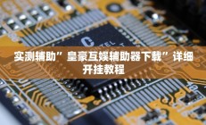 实测辅助”皇豪互娱辅助器下载”详细开挂教程