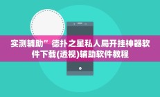 实测辅助”微信微乐锄大地辅助器(透视)辅助软件教程