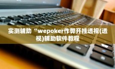 实测辅助”九九山城麻将开挂神器软件下载(透视)辅助软件教程