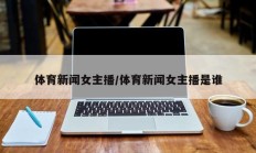 体育新闻女主播/体育新闻女主播是谁