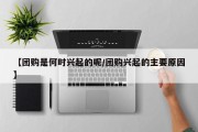 【团购是何时兴起的呢/团购兴起的主要原因】