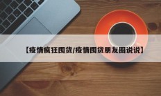 【疫情疯狂囤货／疫情囤货朋友圈说说】