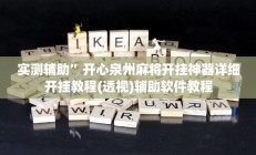 实测辅助”四川麻将辅助开挂”开挂详细教程