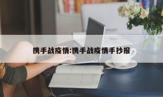 携手战疫情：携手战疫情手抄报