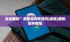 实测辅助”余姚麻将有挂吗(透视)辅助软件教程