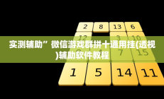 实测辅助”微信游戏群拼十通用挂(透视)辅助软件教程
