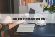【峪悦里美食团购,峪悦里美食城】