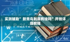 实测辅助”新青鸟到底有挂吗”开挂详细教程