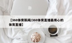 【360体育新闻/360体育直播最用心的体育直播】
