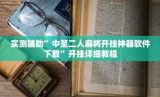 开挂辅助工具“个旧麻将开挂神器下载”其实确实有挂