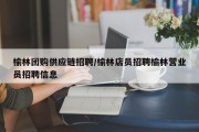 榆林团购供应链招聘/榆林店员招聘榆林营业员招聘信息
