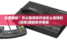 实测辅助”开心跑得快开挂怎么使用的(透视)辅助软件教程