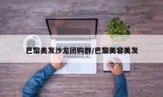 巴黎美发沙龙团购群/巴黎美容美发