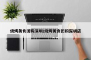 烧烤美食团购深圳/烧烤美食团购深圳店