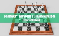 实测辅助”摇钱树拼十开挂控制好牌器”开挂详细教程
