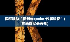 开挂辅助工具“中至九江麻将输赢机制”其实确实有挂