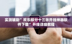 实测辅助”欢乐标分十三张开挂神器软件下载”开挂详细教程