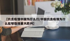 【抗击疫情中国为什么行／中国抗击疫情为什么能够取得重大胜利】