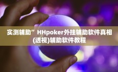 实测辅助”HHpoker外挂辅助软件真相(透视)辅助软件教程