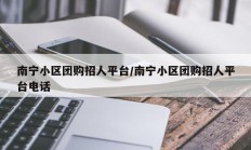 南宁小区团购招人平台/南宁小区团购招人平台电话