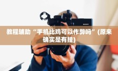 实测辅助”旺旺福建麻将开挂神器(透视)辅助软件教程