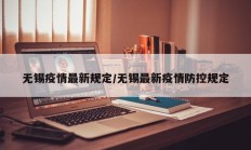 无锡疫情最新规定／无锡最新疫情防控规定