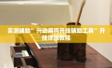 实测辅助”新中游大厅确实真的有挂”详细开挂教程