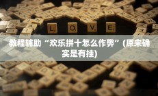开挂辅助工具“微乐捉老麻子开挂神器下载安装”其实确实有挂