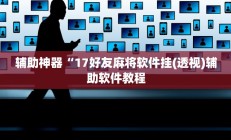 实测辅助”吉祥棋牌开挂控制好牌器”开挂详细教程