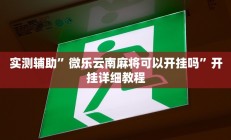 实测辅助”微乐云南麻将可以开挂吗”开挂详细教程