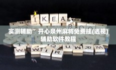 实测辅助”小闲川南棋牌有挂吗”开挂详细教程