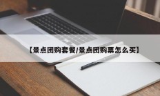 【景点团购套餐/景点团购票怎么买】