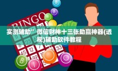 实测辅助”微信财神十三张助赢神器(透视)辅助软件教程