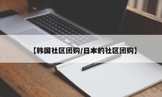 【韩国社区团购/日本的社区团购】