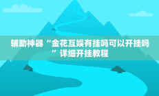 实测辅助”七喜大厅助赢神器”开挂详细教程
