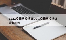 2022疫情防控培训ppt：疫情防控培训资料ppt