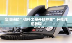 实测辅助”德扑之星开挂神器”开挂详细教程