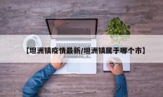 【坦洲镇疫情最新／坦洲镇属于哪个市】