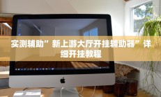实测辅助”新上游大厅开挂辅助器”详细开挂教程