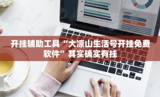 开挂辅助工具“大凉山生活号开挂免费软件”其实确实有挂