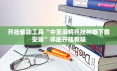 开挂辅助工具“中至麻将开挂神器下载安装”详细开挂教程