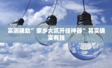 实测辅助”余干中至麻将外卦神器下载安装”详细开挂教程