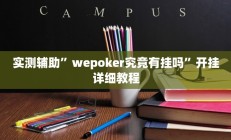 实测辅助”wepoker究竟有挂吗”开挂详细教程