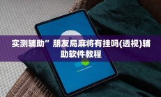 实测辅助”新老夫子拼三张怎么开挂(透视)辅助软件教程