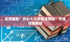 实测辅助”开心十三张有没有挂”开挂详细教程